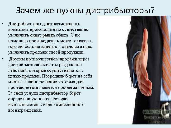 Зачем же нужны дистрибьюторы? • Дистрибьюторы дают возможность компании производителю существенно увеличить охват рынка