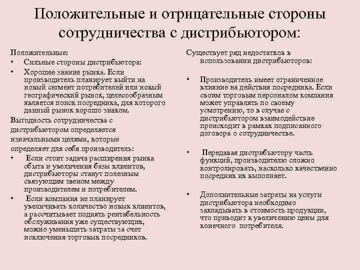 Положительные и отрицательные стороны сотрудничества с дистрибьютором: Положительные: • Сильные стороны дистрибьютора: • Хорошее