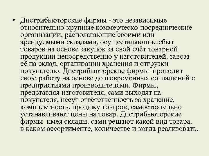  • Дистрибьюторские фирмы это независимые относительно крупные коммерческо посреднические организации, располагающие своими или