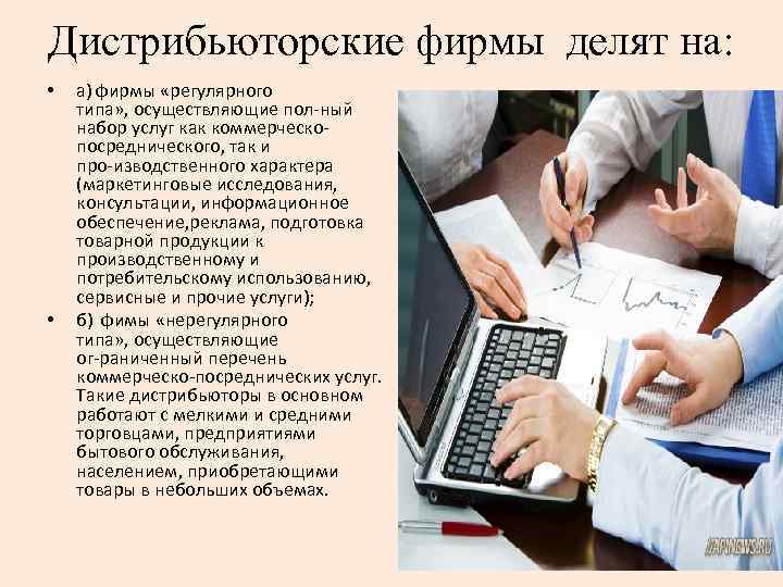 Дистрибьюторские фирмы делят на: • • а) фирмы «регулярного типа» , осуществляющие пол ный