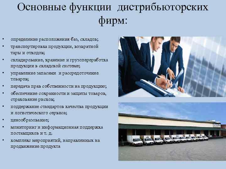 Основные функции дистрибьюторских фирм: • • • определение расположения баз, складов; транспортировка продукции, возвратной
