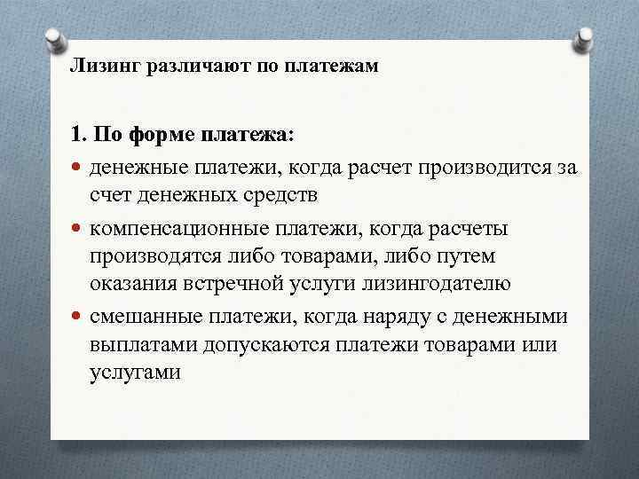 Лизинг различают по платежам 1. По форме платежа: денежные платежи, когда расчет производится за