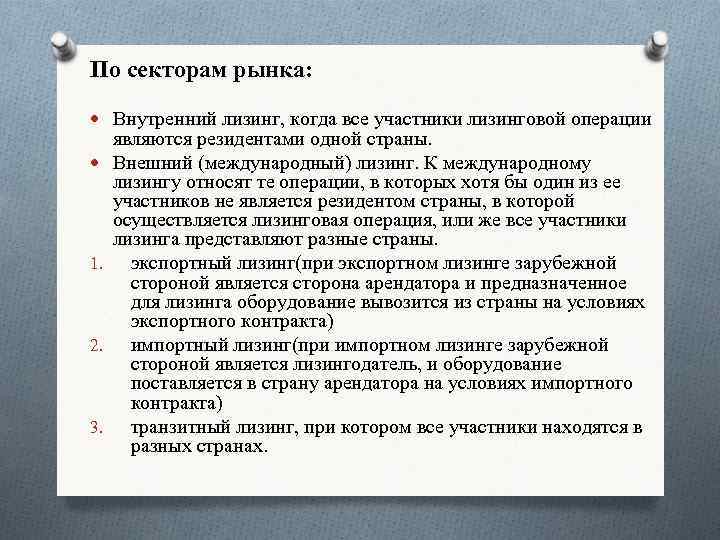По секторам рынка: Внутренний лизинг, когда все участники лизинговой операции 1. 2. 3. являются