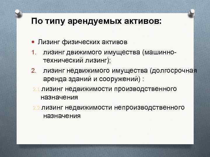 По типу арендуемых активов: Лизинг физических активов лизинг движимого имущества (машиннотехнический лизинг); 2. лизинг