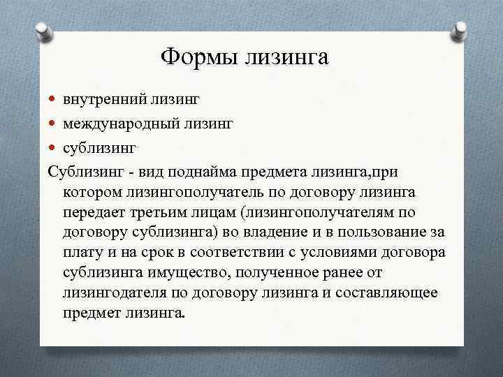 Виды лизинга. Формы лизинга. Формы международного лизинга. Формы лизинга внутренний. Формы лизинга выделяемые в зависимости от их сроков.