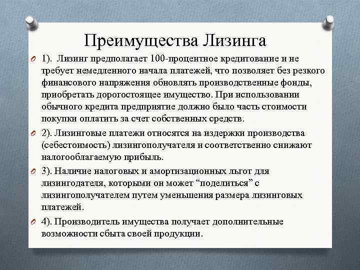 Преимущества Лизинга O 1). Лизинг предполагает 100 -процентное кредитование и не требует немедленного начала