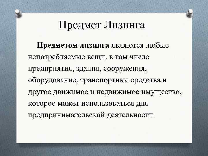 Предмет Лизинга Предметом лизинга являются любые непотребляемые вещи, в том числе предприятия, здания, сооружения,