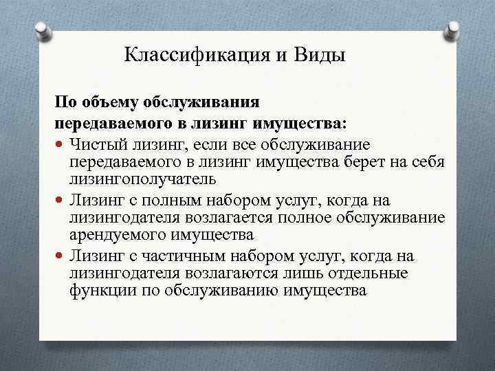 Классификация и Виды По объему обслуживания передаваемого в лизинг имущества: Чистый лизинг, если все