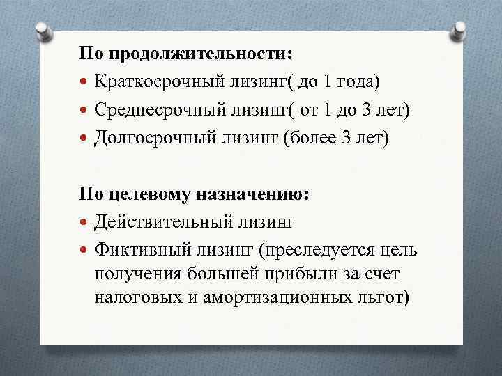По продолжительности: Краткосрочный лизинг( до 1 года) Среднесрочный лизинг( от 1 до 3 лет)