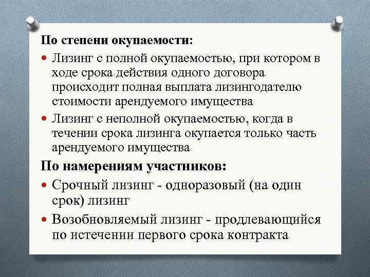 По степени окупаемости: Лизинг с полной окупаемостью, при котором в ходе срока действия одного