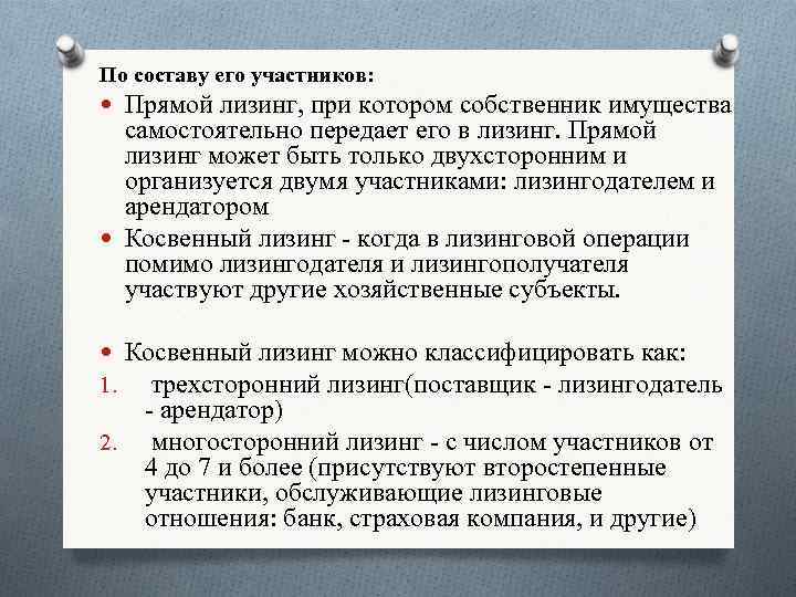 По составу его участников: Прямой лизинг, при котором собственник имущества самостоятельно передает его в