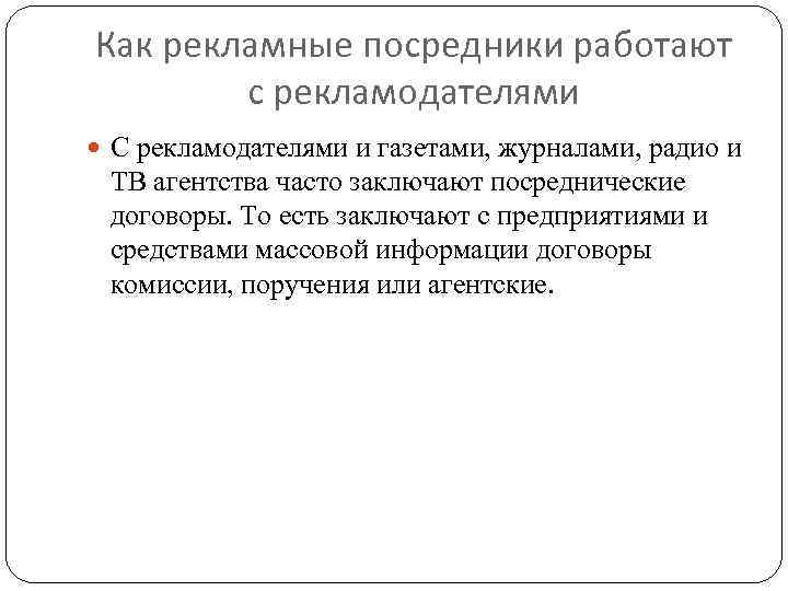 Как рекламные посредники работают с рекламодателями С рекламодателями и газетами, журналами, радио и ТВ