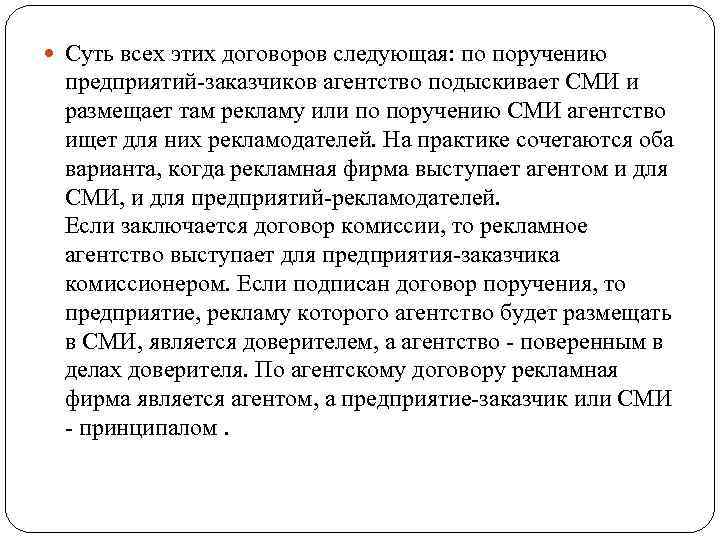 Суть всех этих договоров следующая: по поручению предприятий-заказчиков агентство подыскивает СМИ и размещает