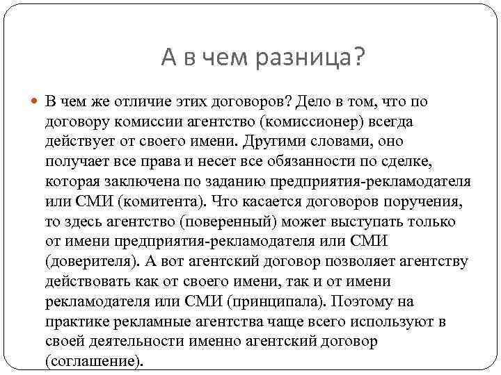 А в чем разница? В чем же отличие этих договоров? Дело в том, что