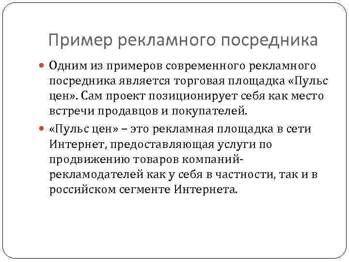 Пример рекламного посредника Одним из примеров современного рекламного посредника является торговая площадка «Пульс цен»