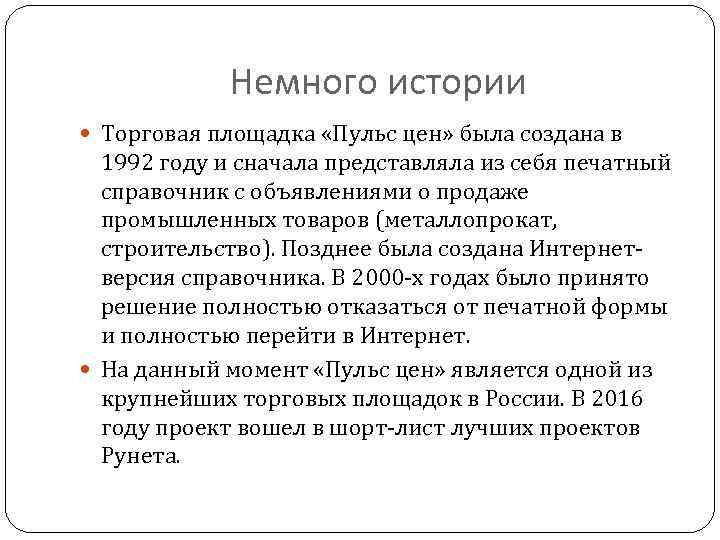 Немного истории Торговая площадка «Пульс цен» была создана в 1992 году и сначала представляла