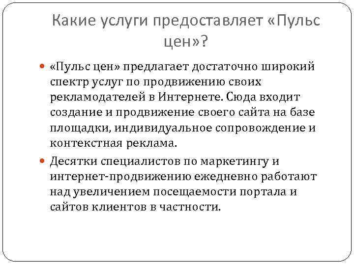 Какие услуги предоставляет «Пульс цен» ? «Пульс цен» предлагает достаточно широкий спектр услуг по