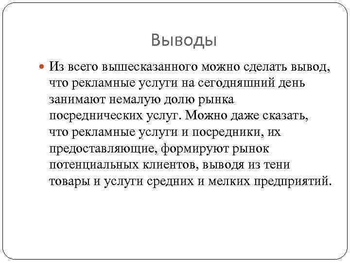 Вывод услуга. Услуги вывод. Из всего вышесказанного можно сделать вывод. Исходя из всего вышесказанного можно сделать вывод что. Сделайте вывод.