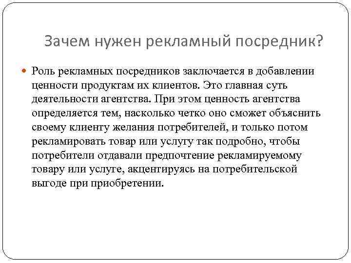 Зачем нужен рекламный посредник? Роль рекламных посредников заключается в добавлении ценности продуктам их клиентов.