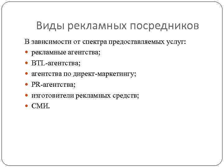 Виды рекламных посредников В зависимости от спектра предоставляемых услуг: рекламные агентства; BTL-агентства; агентства по