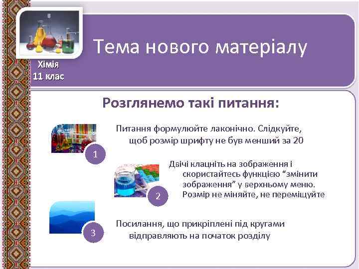 Хімія 11 клас Тема нового матеріалу Розглянемо такі питання: Питання формулюйте лаконічно. Слідкуйте, щоб