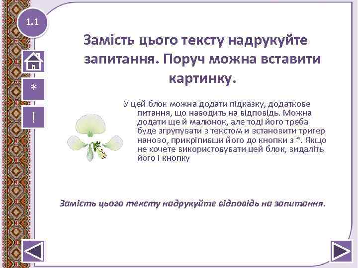 1. 1 * ! Замість цього тексту надрукуйте запитання. Поруч можна вставити картинку. У