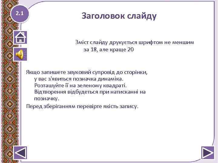 2. 1 Заголовок слайду Зміст слайду друкується шрифтом не меншим за 18, але краще