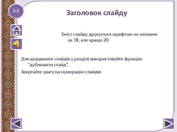 2. 2 Заголовок слайду Зміст слайду друкується шрифтом не меншим за 18, але краще