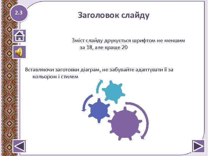 2. 3 Заголовок слайду Зміст слайду друкується шрифтом не меншим за 18, але краще