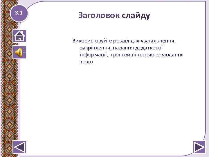 3. 1 Заголовок слайду Використовуйте розділ для узагальнення, закріплення, надання додаткової інформації, пропозиції творчого