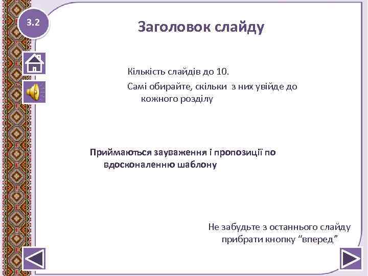 3. 2 Заголовок слайду Кількість слайдів до 10. Самі обирайте, скільки з них увійде