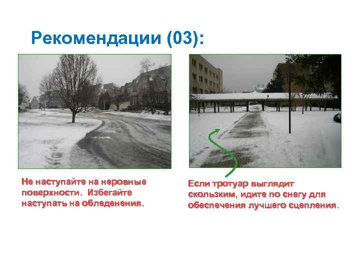 Рекомендации (03): Не наступайте на неровные поверхности. Избегайте наступать на обледенения. Если тротуар выглядит