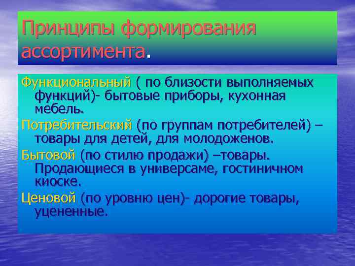 Принципы формирования ассортимента. Функциональный ( по близости выполняемых функций)- бытовые приборы, кухонная мебель. Потребительский