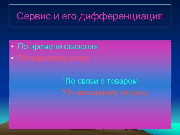 Сервис и его дифференциация • По времени оказания • По характеру услуг *По связи