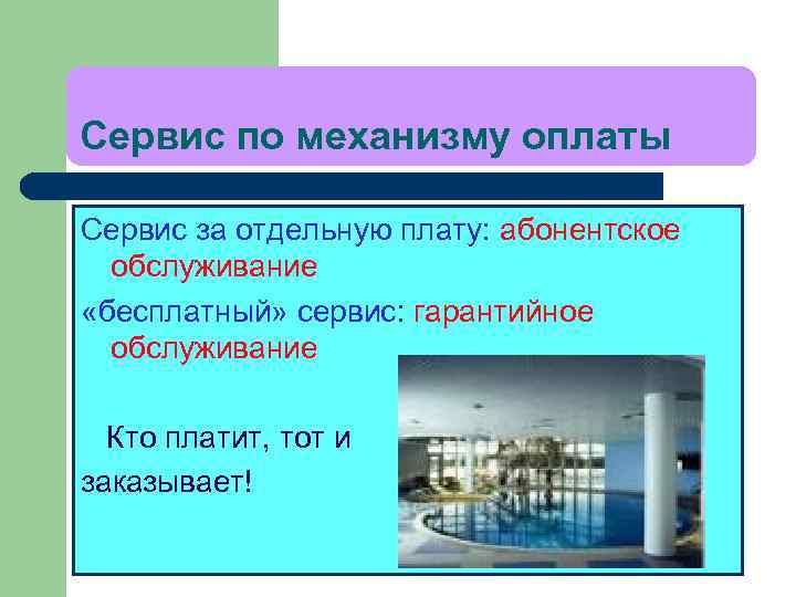 Сервис по механизму оплаты Сервис за отдельную плату: абонентское обслуживание «бесплатный» сервис: гарантийное обслуживание