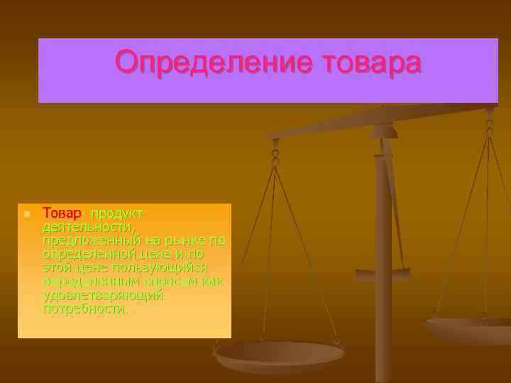 Определение товара n Товар- продукт деятельности, предложенный на рынке по определенной цене и по