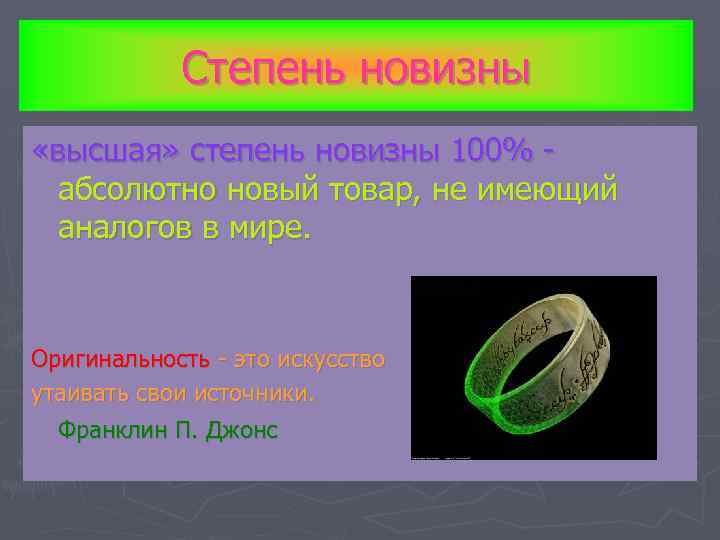 Степень новизны «высшая» степень новизны 100% абсолютно новый товар, не имеющий аналогов в мире.