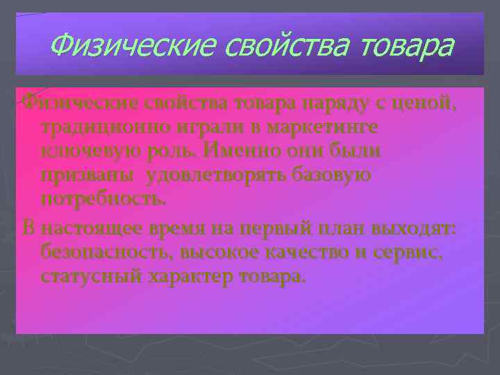 Физические свойства товара наряду с ценой, традиционно играли в маркетинге ключевую роль. Именно они