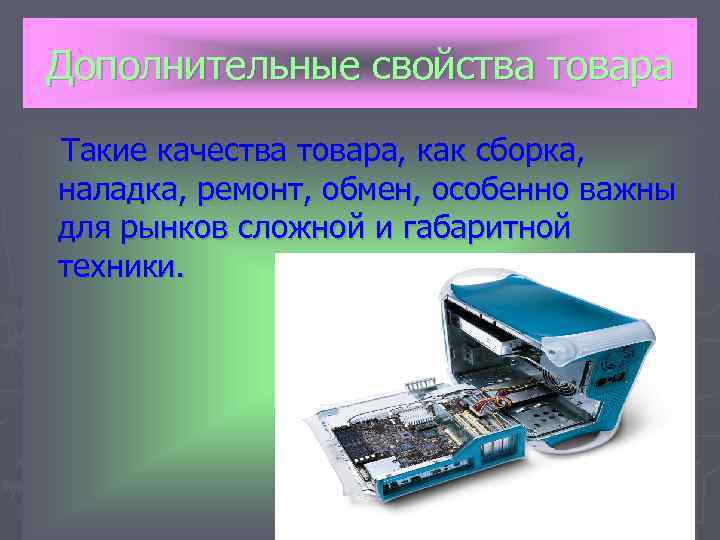 Какие дополнительные свойства приобретает. Дополнительные характеристики товара. Дополнительные свойства продукции. Символические свойства товара. Дополнительные качества.