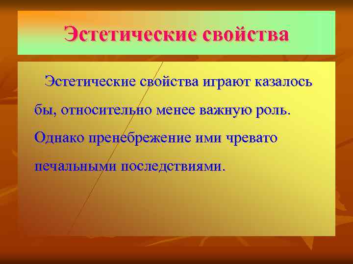 Эстетические свойства играют казалось бы, относительно менее важную роль. Однако пренебрежение ими чревато печальными