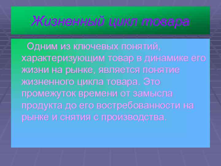 Жизненный цикл товара Одним из ключевых понятий, характеризующим товар в динамике его жизни на