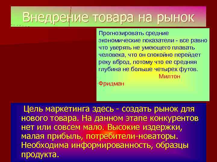 Внедрение товара на рынок Прогнозировать средние экономические показатели - все равно что уверять не