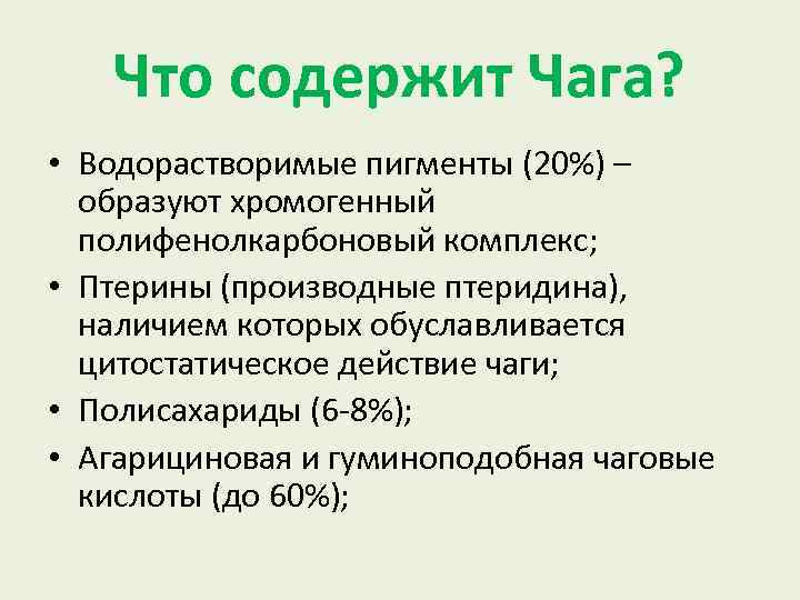 Что содержит Чага? • Водорастворимые пигменты (20%) – образуют хромогенный полифенолкарбоновый комплекс; • Птерины