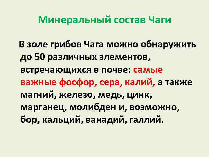 Минеральный состав Чаги В золе грибов Чага можно обнаружить до 50 различных элементов, встречающихся