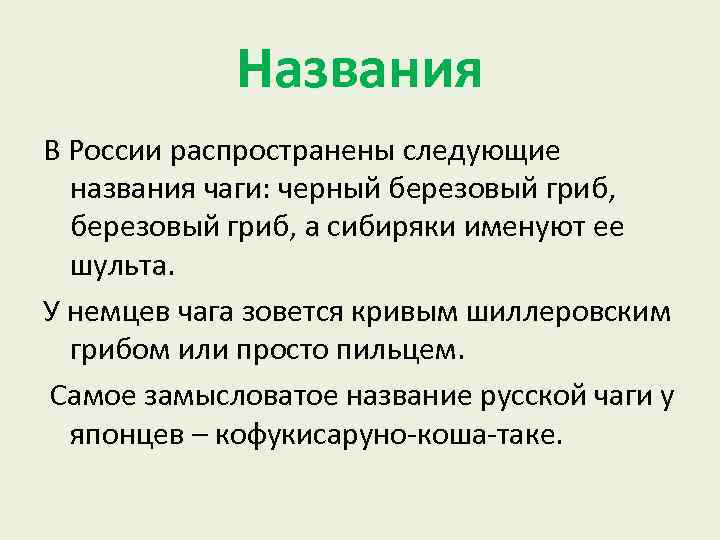 Названия В России распространены следующие названия чаги: черный березовый гриб, а сибиряки именуют ее