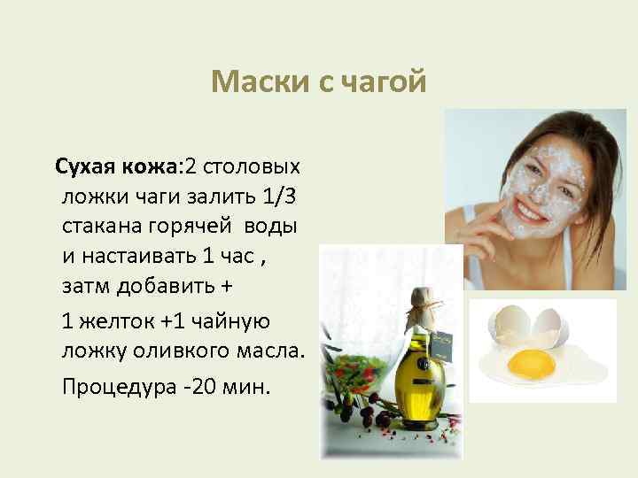 Маски с чагой Сухая кожа: 2 столовых ложки чаги залить 1/3 стакана горячей воды