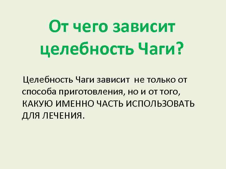 От чего зависит целебность Чаги? Целебность Чаги зависит не только от способа приготовления, но