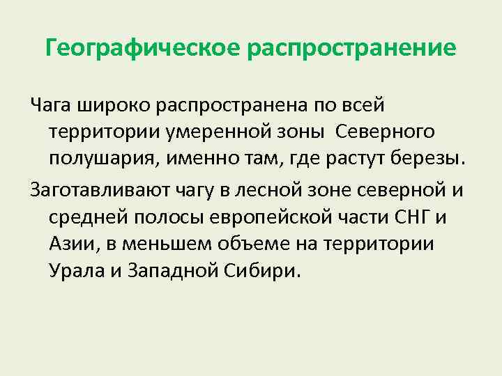 Географическое распространение Чага широко распространена по всей территории умеренной зоны Северного полушария, именно там,