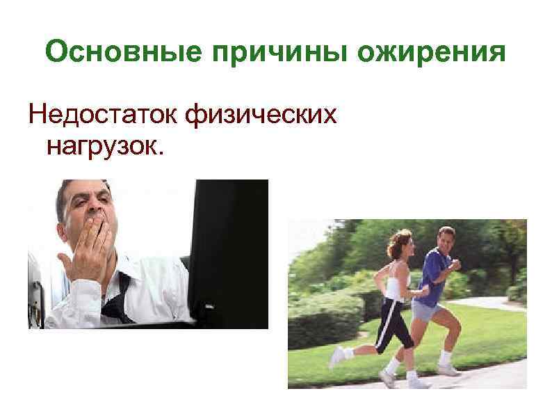 Основные причины ожирения Недостаток физических нагрузок. 