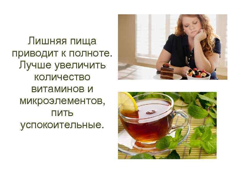 Лишняя пища приводит к полноте. Лучше увеличить количество витаминов и микроэлементов, пить успокоительные. 